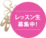 レッスン生募集中!