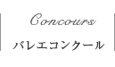 クラシックバレエコンクール