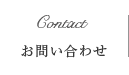 お問い合わせ