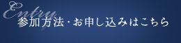 参加方法・お申し込みはこちら