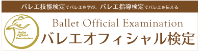 クラシックバレエ検定　ホームページ